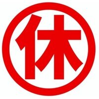 お休み